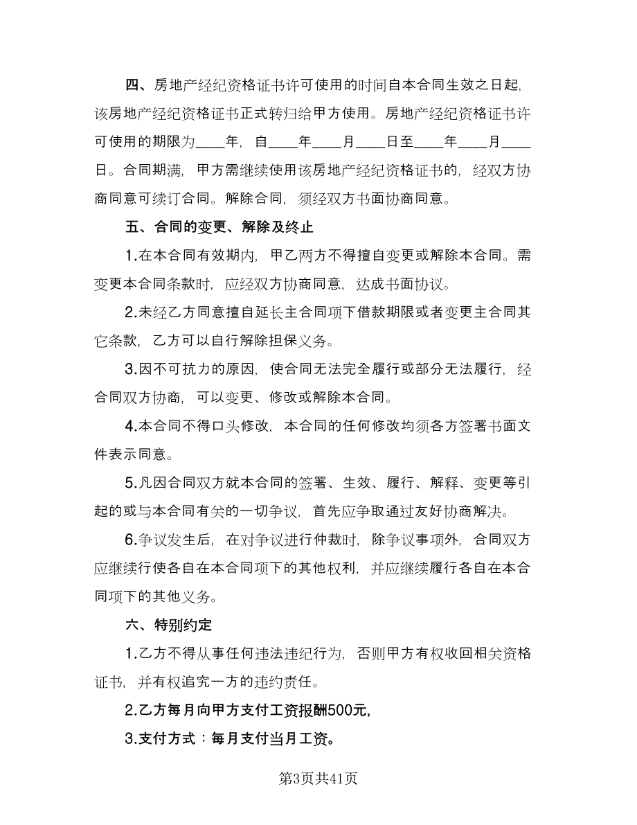 上海市房地产经纪协议书范本（九篇）_第3页