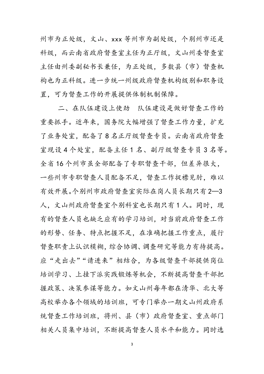 2023年对做好州级政府督查工作的思考恩施州委督查室.docx_第3页