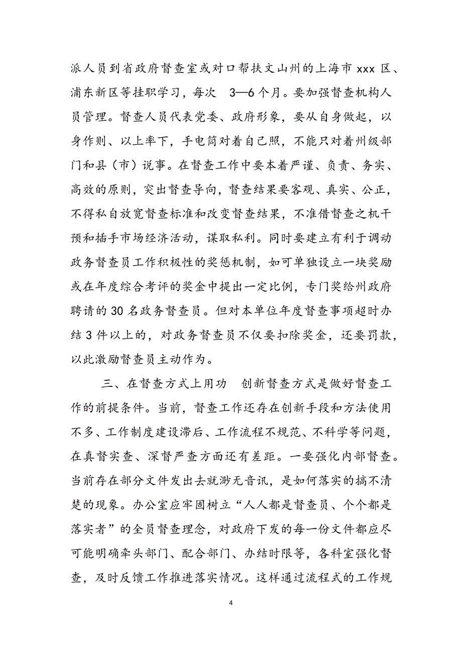 2023年对做好州级政府督查工作的思考恩施州委督查室.docx_第4页