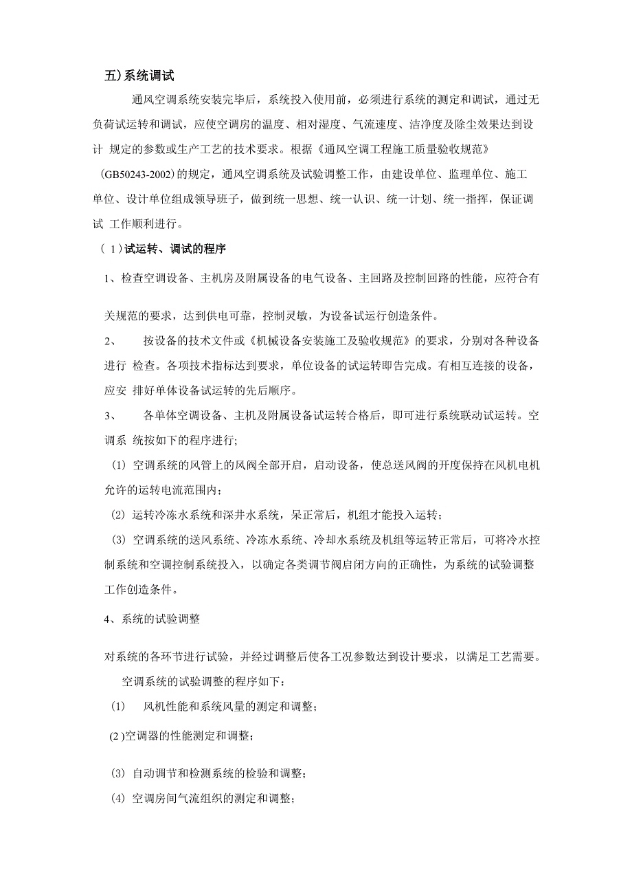 中央空调系统调试方案_第1页