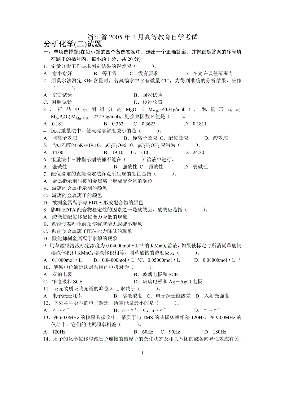 浙江省2005年1月高等教育自学考试分析化学(二)试题历年试卷.doc_第1页