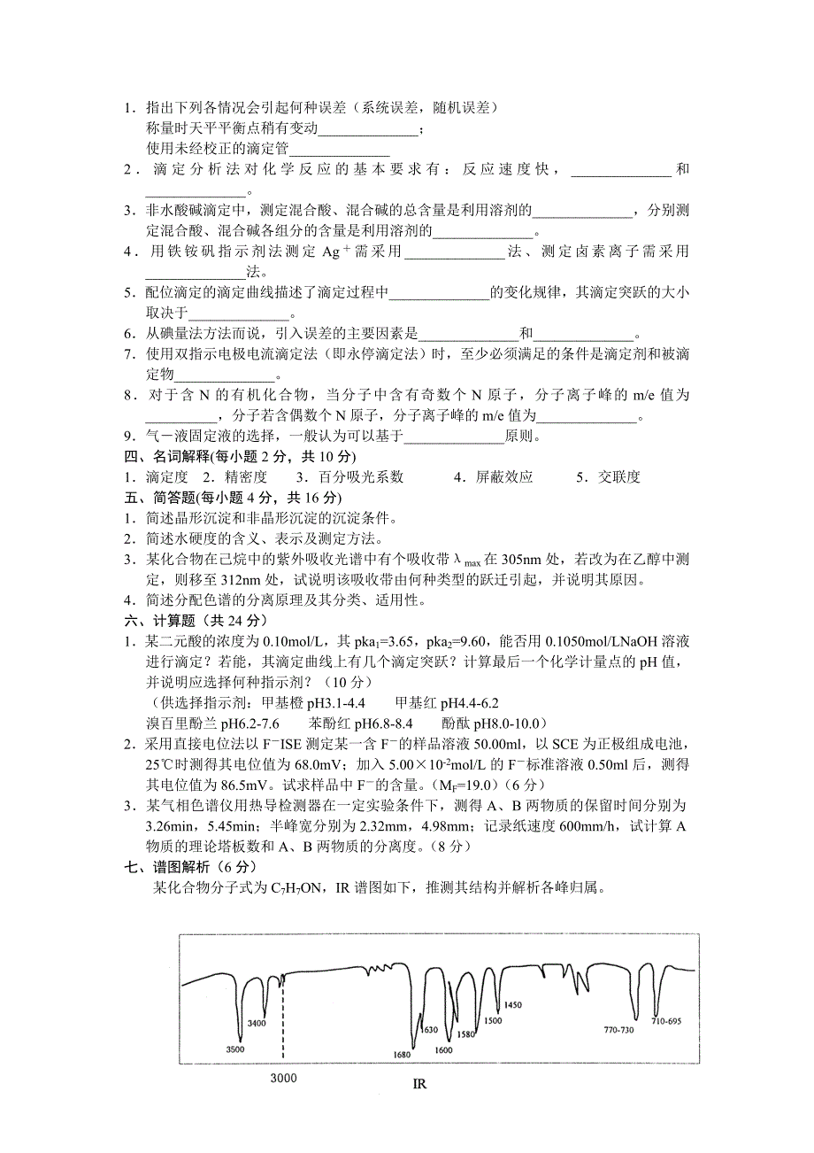 浙江省2005年1月高等教育自学考试分析化学(二)试题历年试卷.doc_第3页