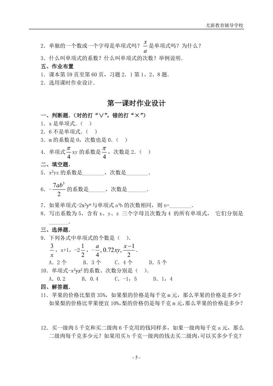 (华师版初中数学教案全)第三章_整式的加减[1].doc_第5页