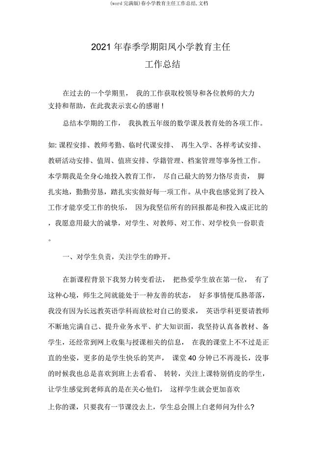 春小学教导主任工作总结文档.docx