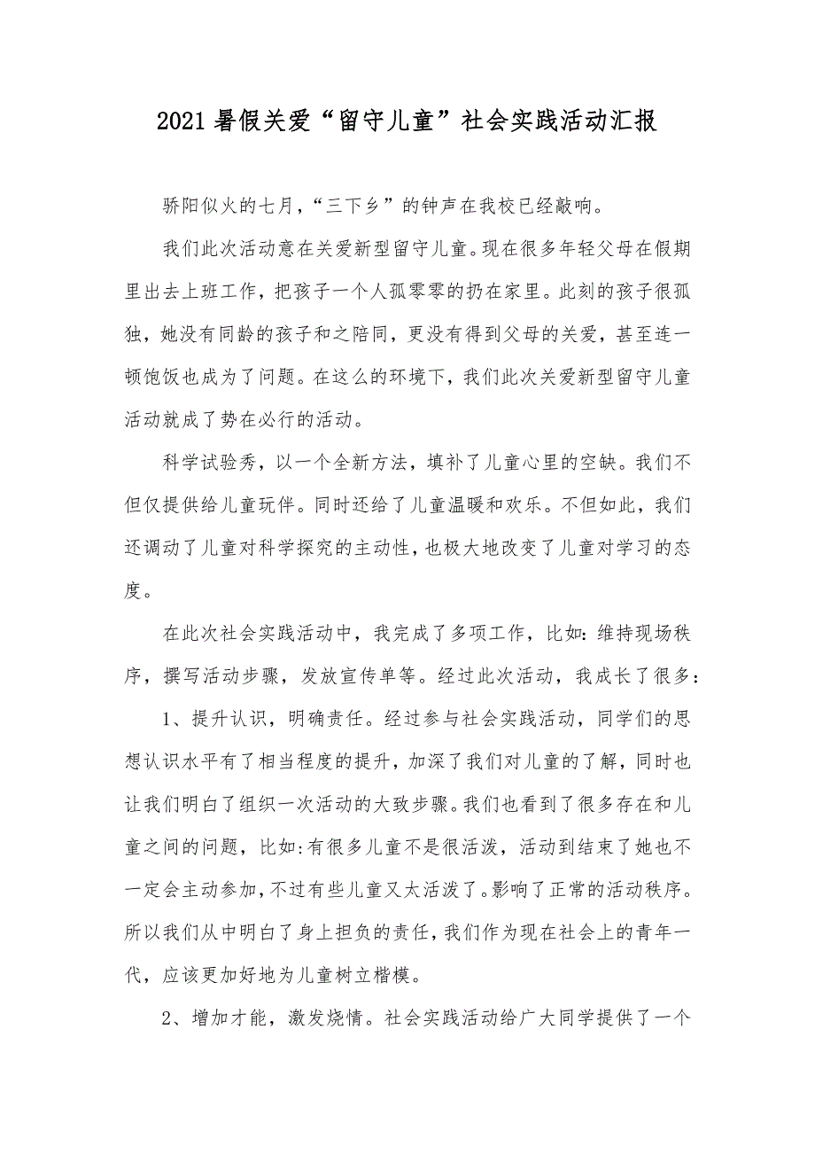 暑假关爱“留守儿童”社会实践活动汇报_第1页