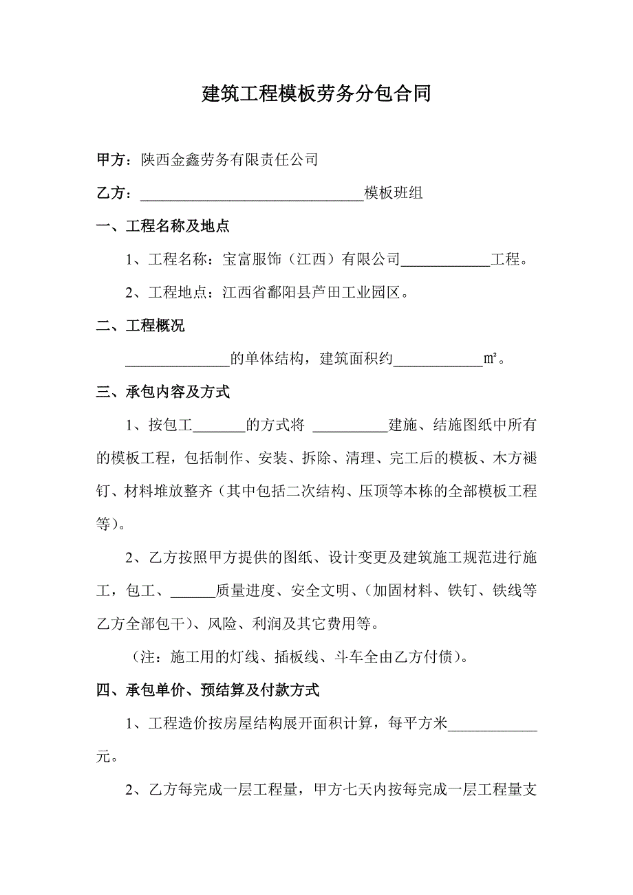 建筑工程模板劳务分包合同_第1页