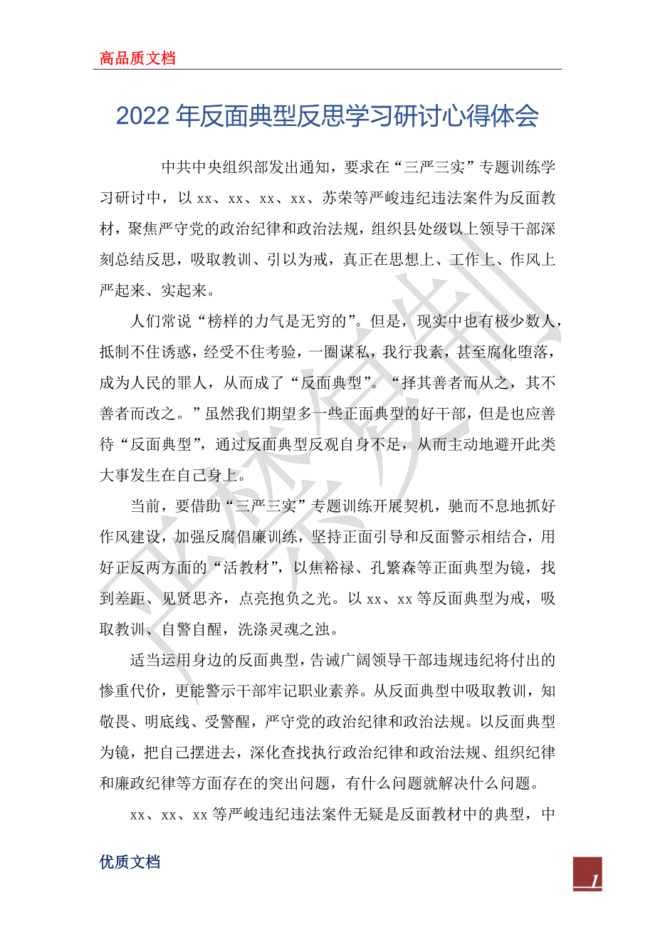 2022年反面典型反思学习研讨心得体会_第1页