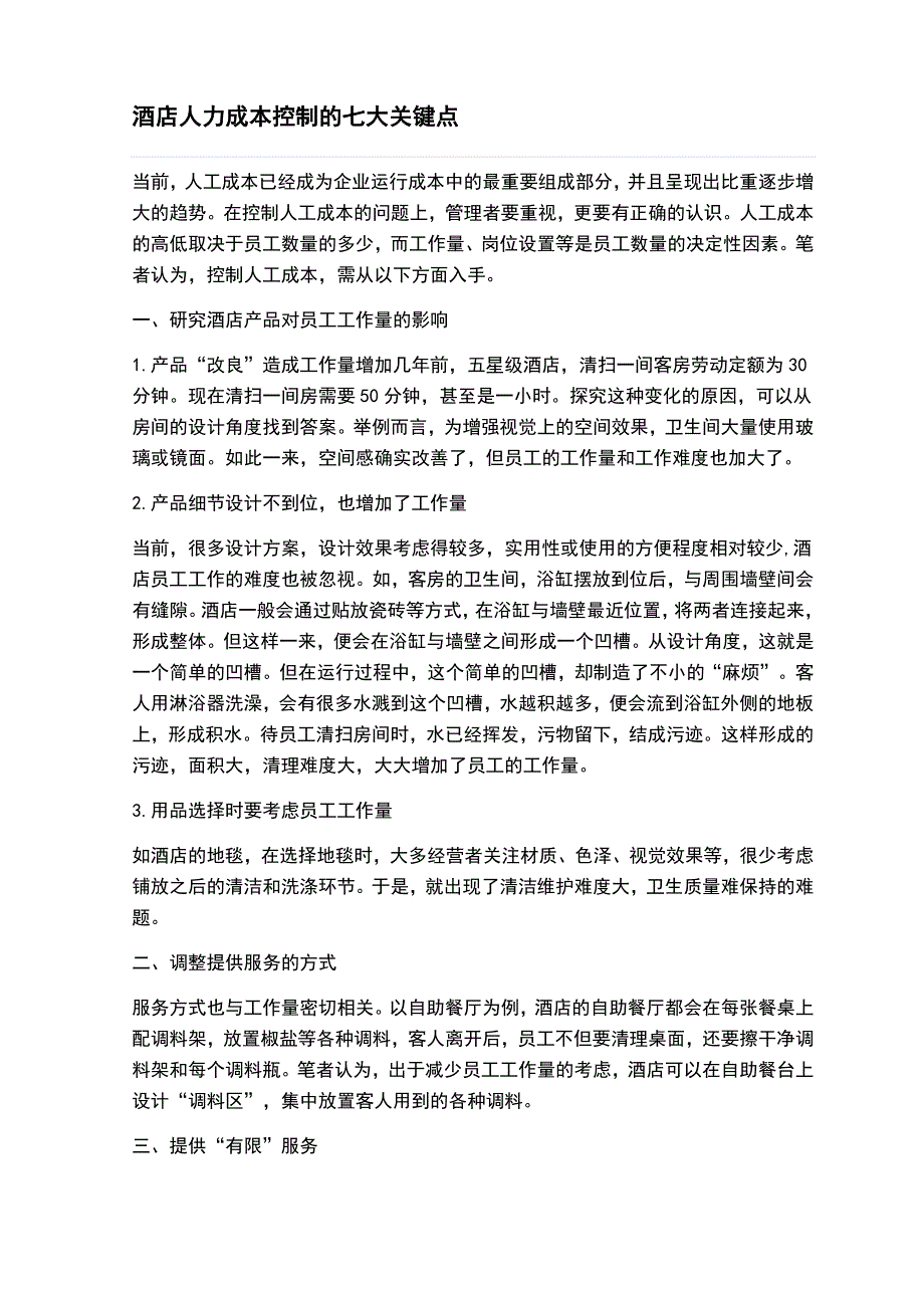 酒店人力成本控制的七大关键点.doc_第1页