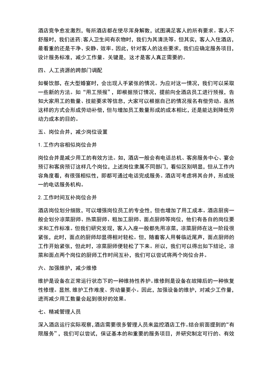 酒店人力成本控制的七大关键点.doc_第2页