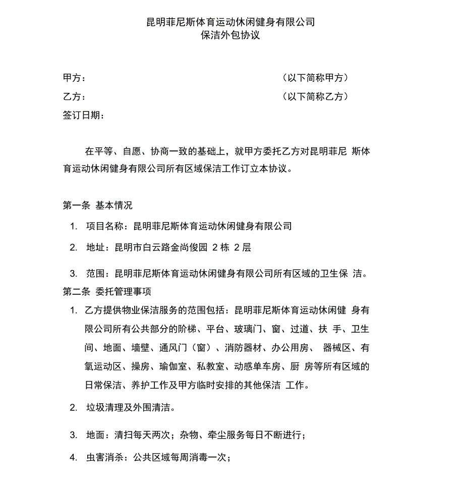 健身房外包保洁协议剖析_第1页