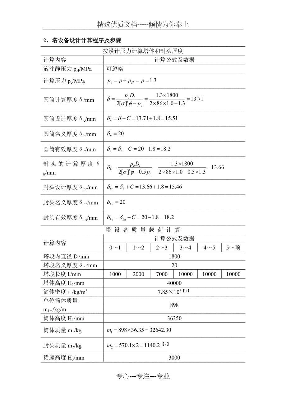 蒸馏塔与裙座的机械设计(共20页)_第5页