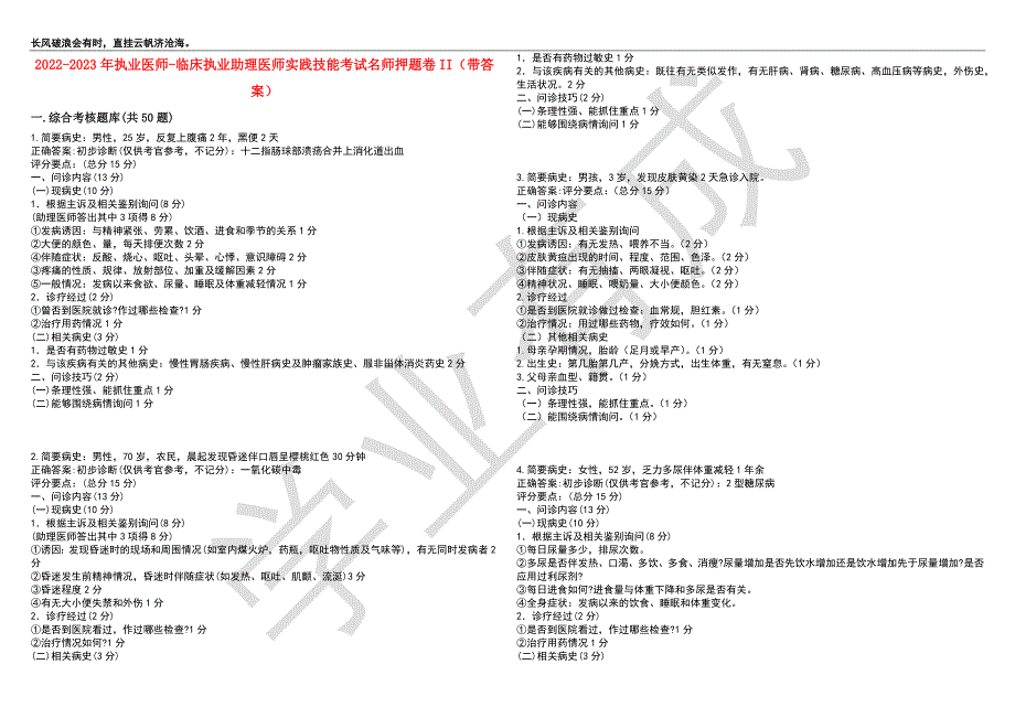 2022-2023年执业医师-临床执业助理医师实践技能考试名师押题卷II（带答案）套卷2_第1页