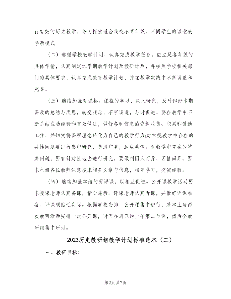 2023历史教研组教学计划标准范本（二篇）_第2页