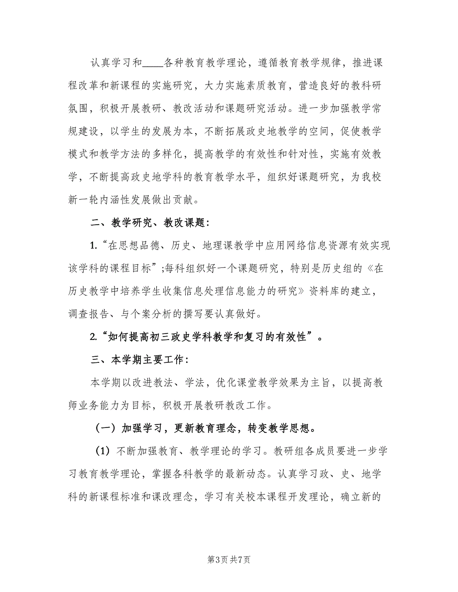 2023历史教研组教学计划标准范本（二篇）_第3页