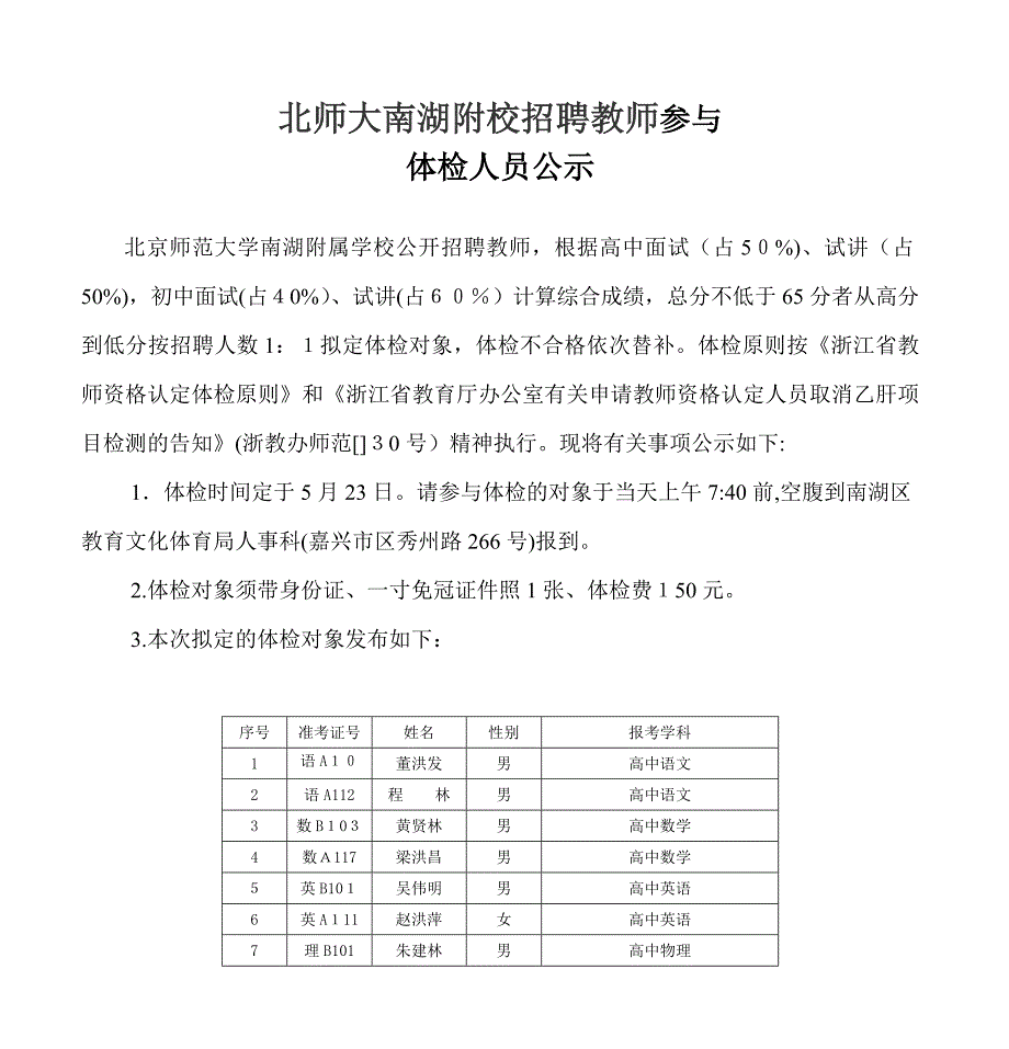 北师大南湖附校招聘教师参加_第1页