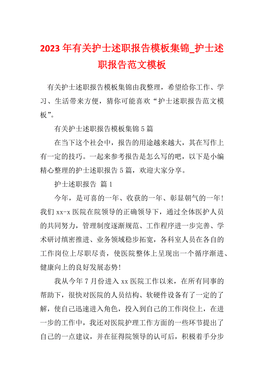 2023年有关护士述职报告模板集锦_护士述职报告范文模板_第1页