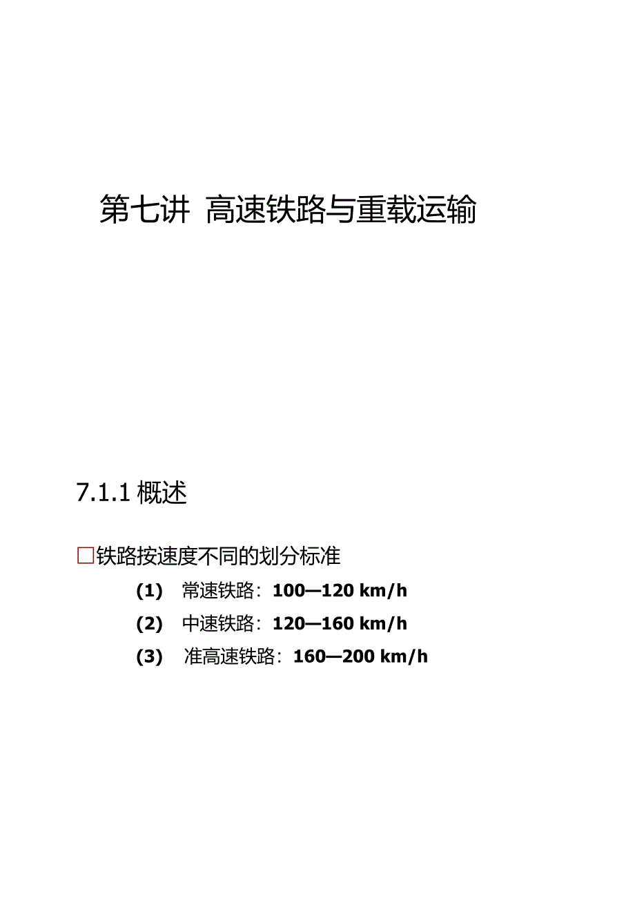 第07讲高速铁路与重载运输_第1页