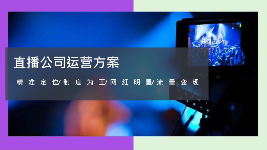 直播运营计划方案推荐_第1页