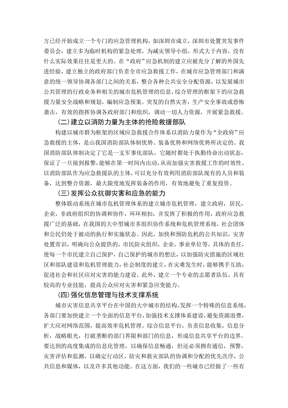 浅谈城市应急救援分析研究 公共管理专业_第4页