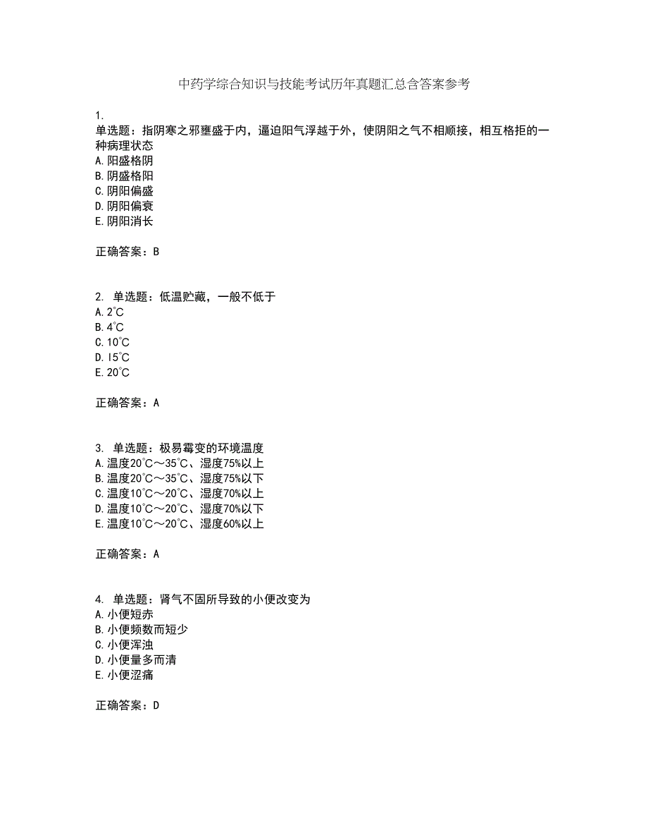 中药学综合知识与技能考试历年真题汇总含答案参考20_第1页