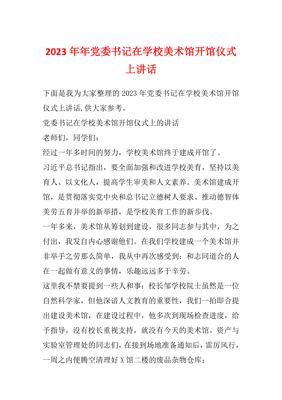 2023年年党委书记在学校美术馆开馆仪式上讲话_第1页