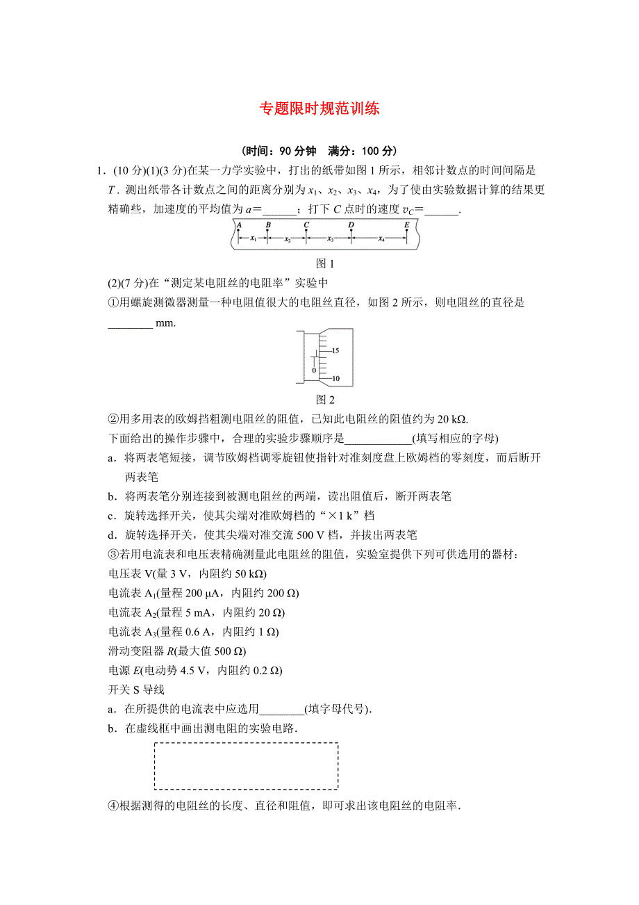 2011年高三物理二轮复习 专题过关七物理实验部分 限时规范训练_第1页