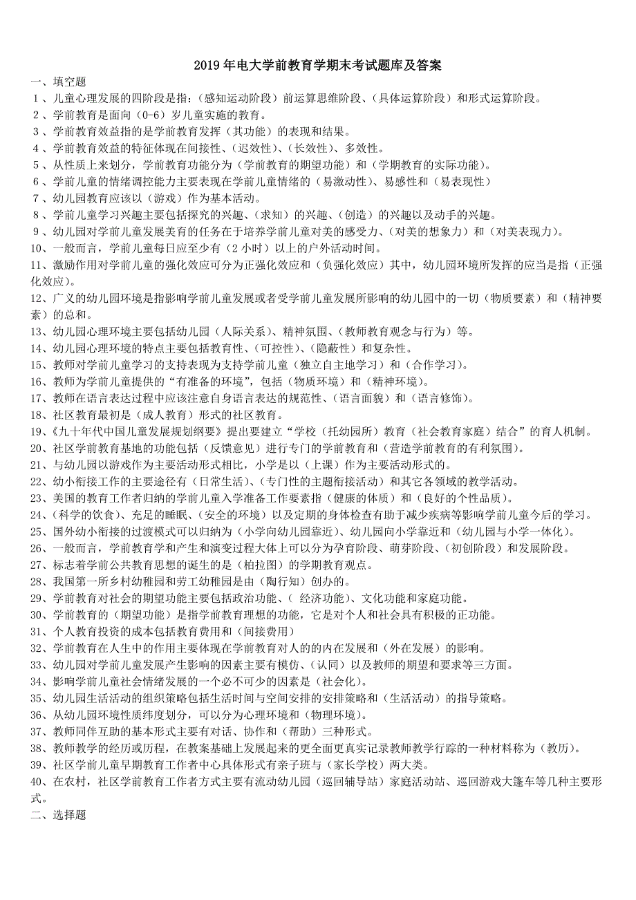 2019年电大学前教育学期末考试题库及答案_第1页