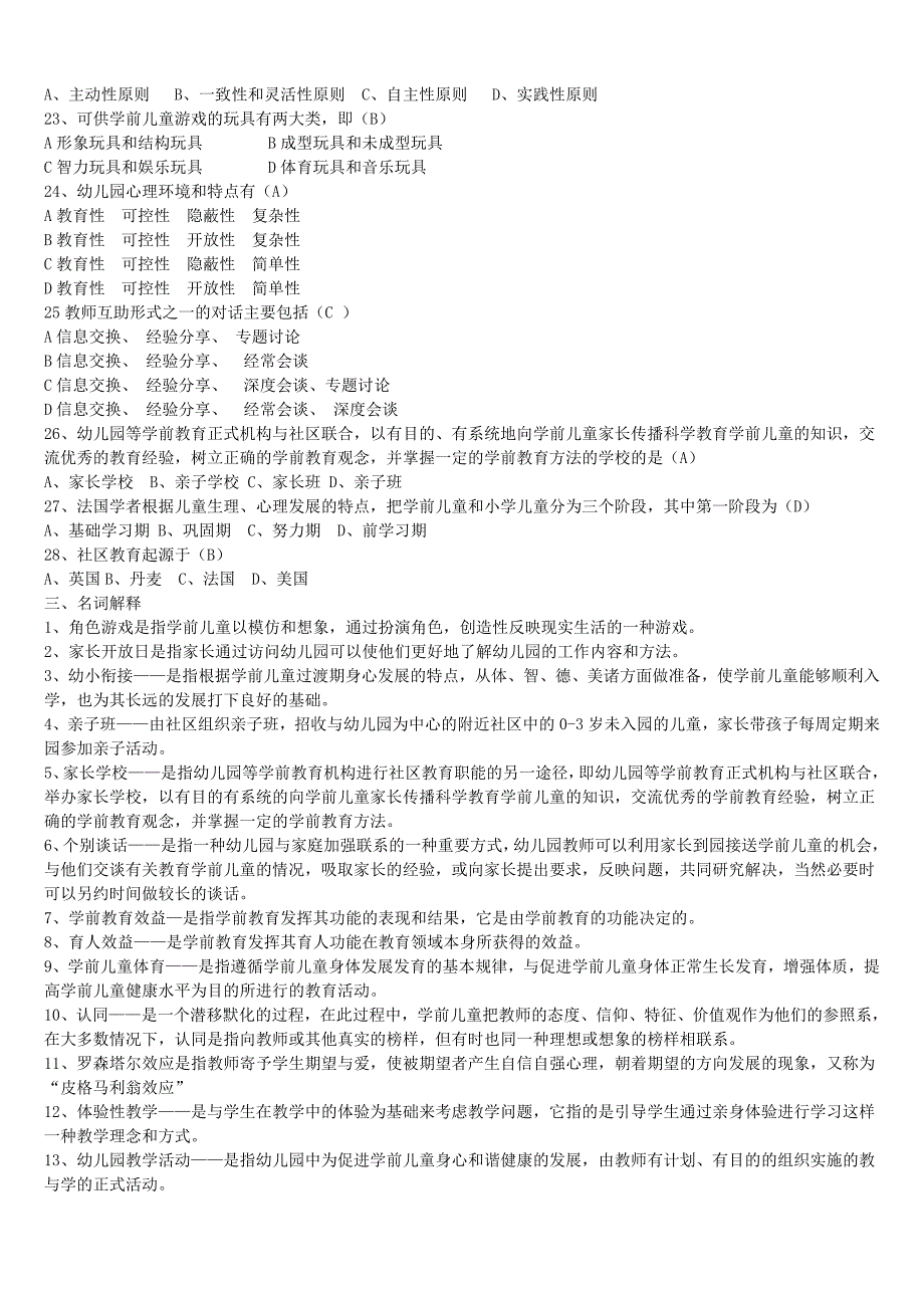 2019年电大学前教育学期末考试题库及答案_第3页