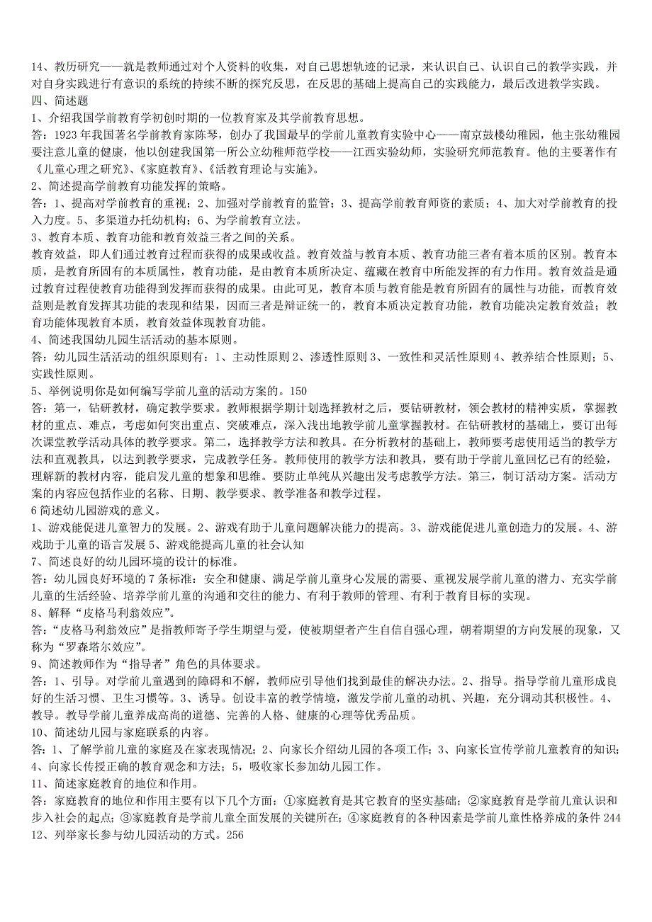 2019年电大学前教育学期末考试题库及答案_第4页