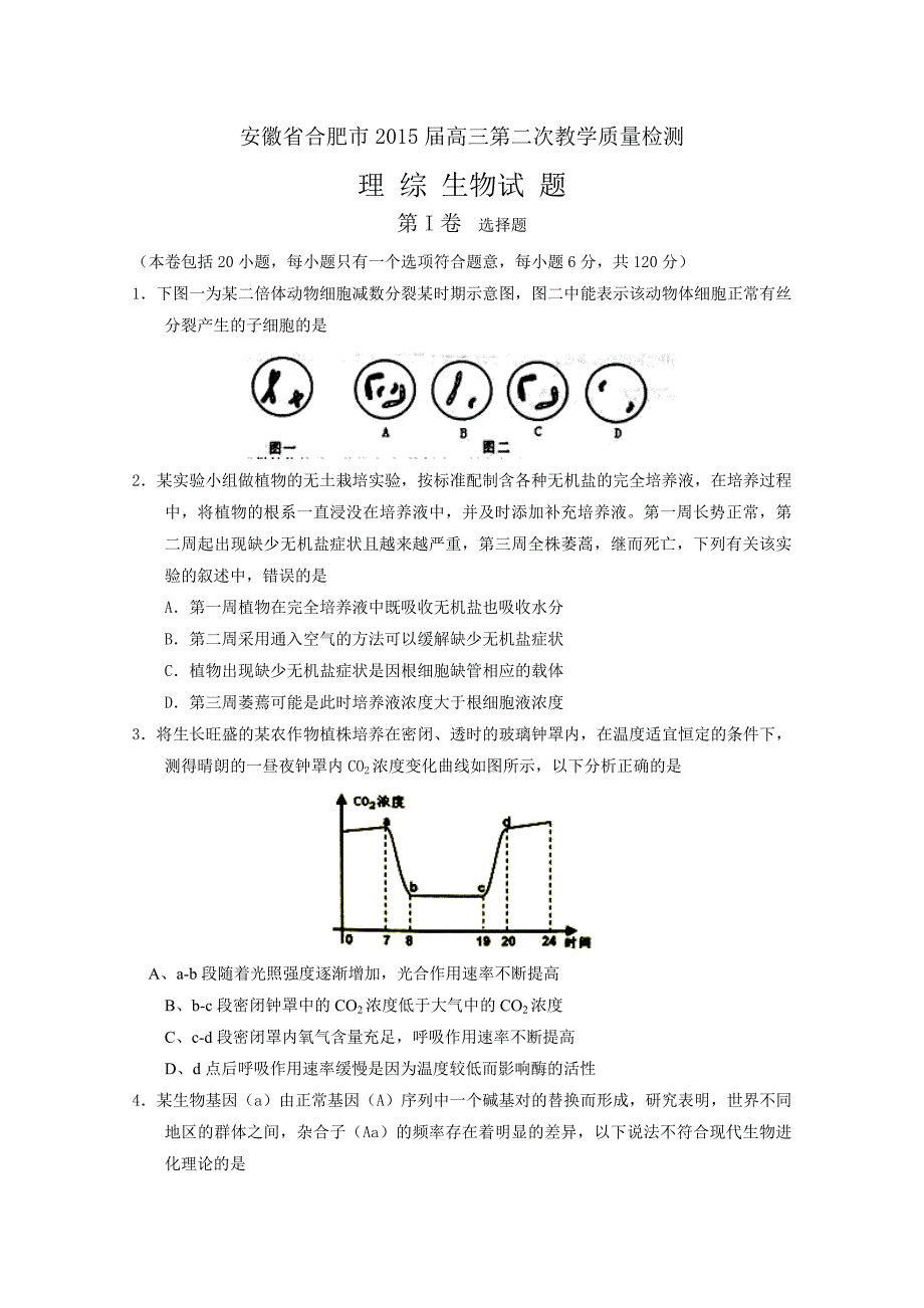 安徽省合肥市2015届高三第二次教学质量检测(生物)_第1页