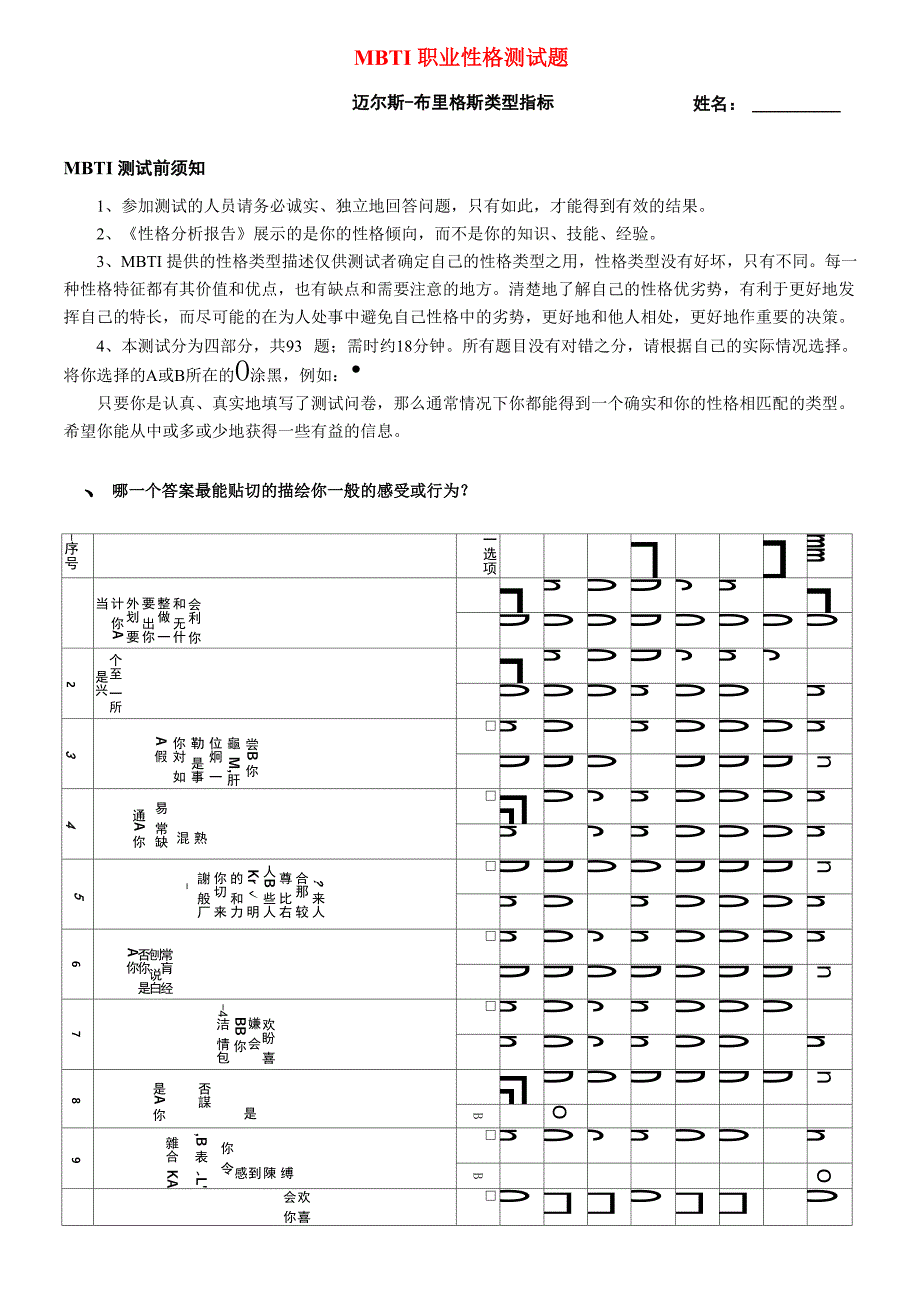 《MBTI职业性格测试题》(有答案)_第1页