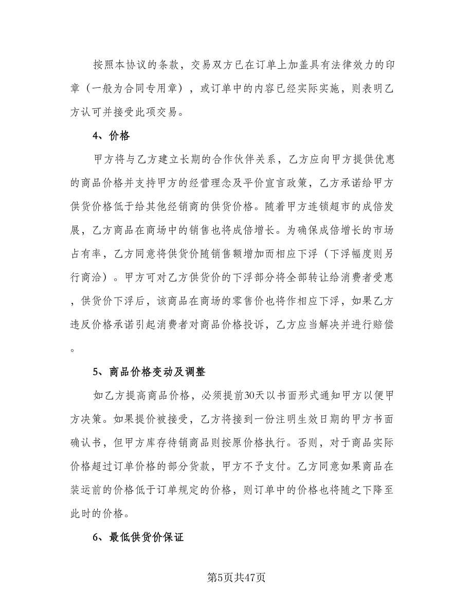 供货合作协议书模板（五篇）.doc_第5页