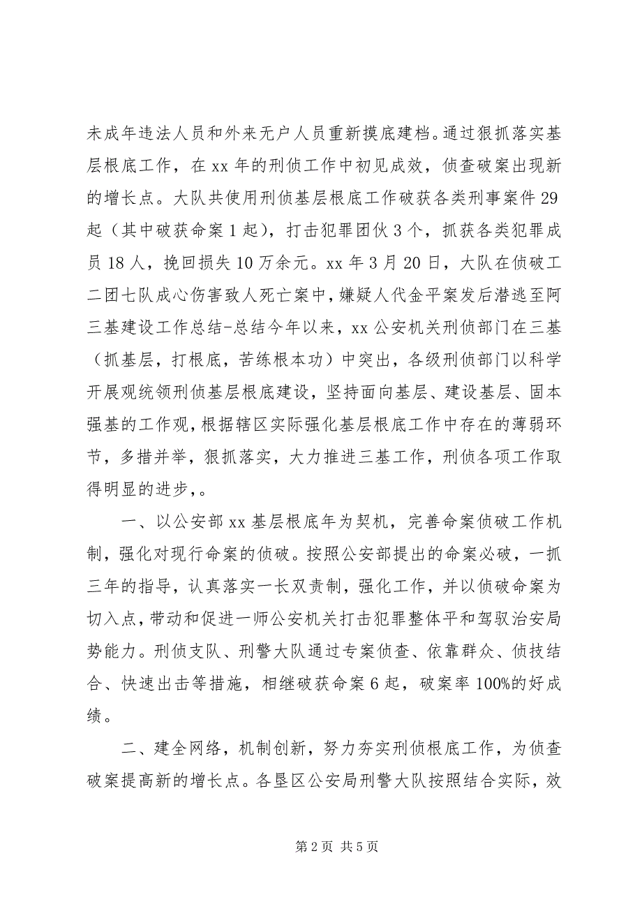 2023年三基建设工作总结的范文介绍三基建设基础工作总结.docx_第2页