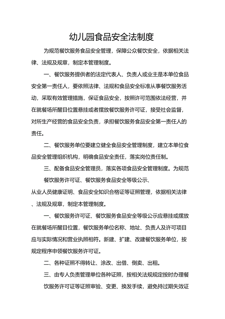 幼儿园食品安全法制度_第1页