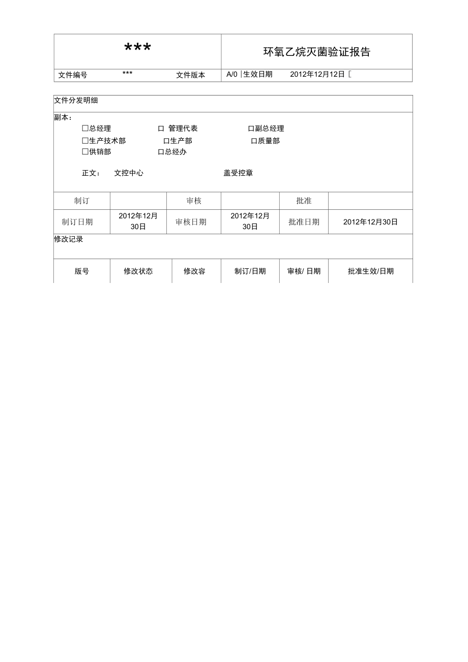 环氧乙烷灭菌器灭菌验证报告材料_第1页