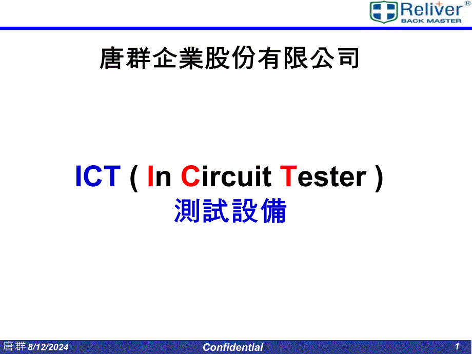 ICT测试设备简介课件_第1页