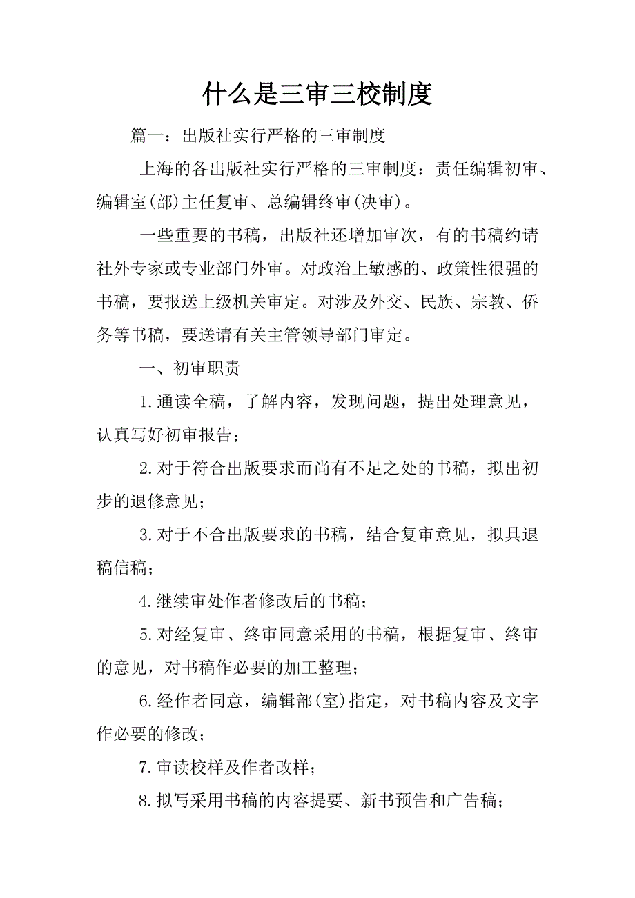 什么是三审三校制度_第1页