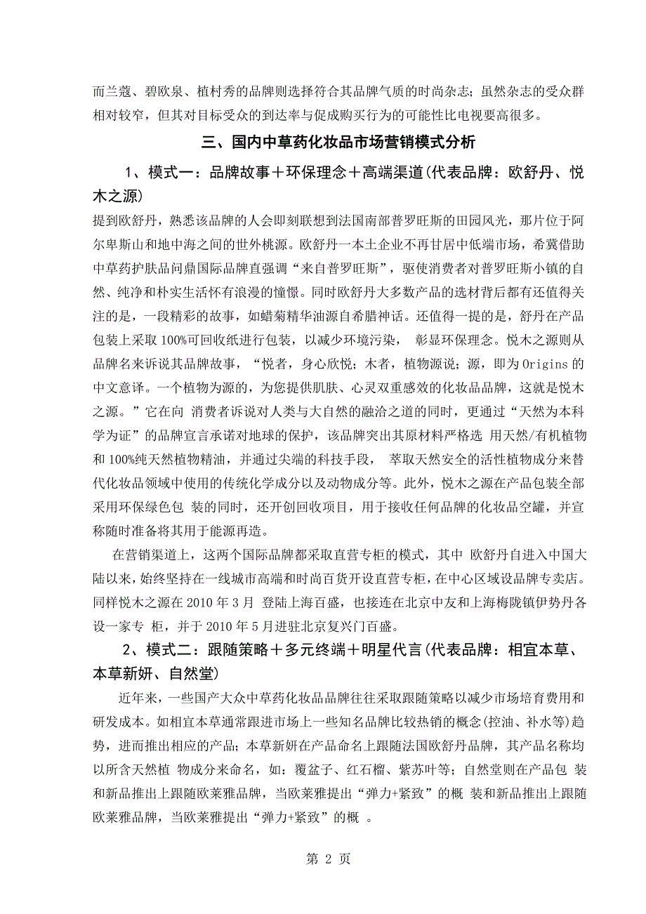 论我国中草药化妆品的市场营销模式毕业论文_第4页