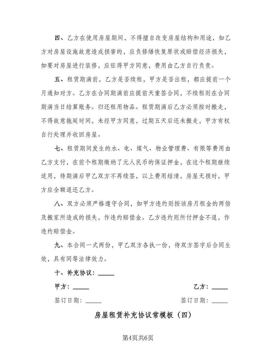 房屋租赁补充协议常模板（四篇）.doc_第4页