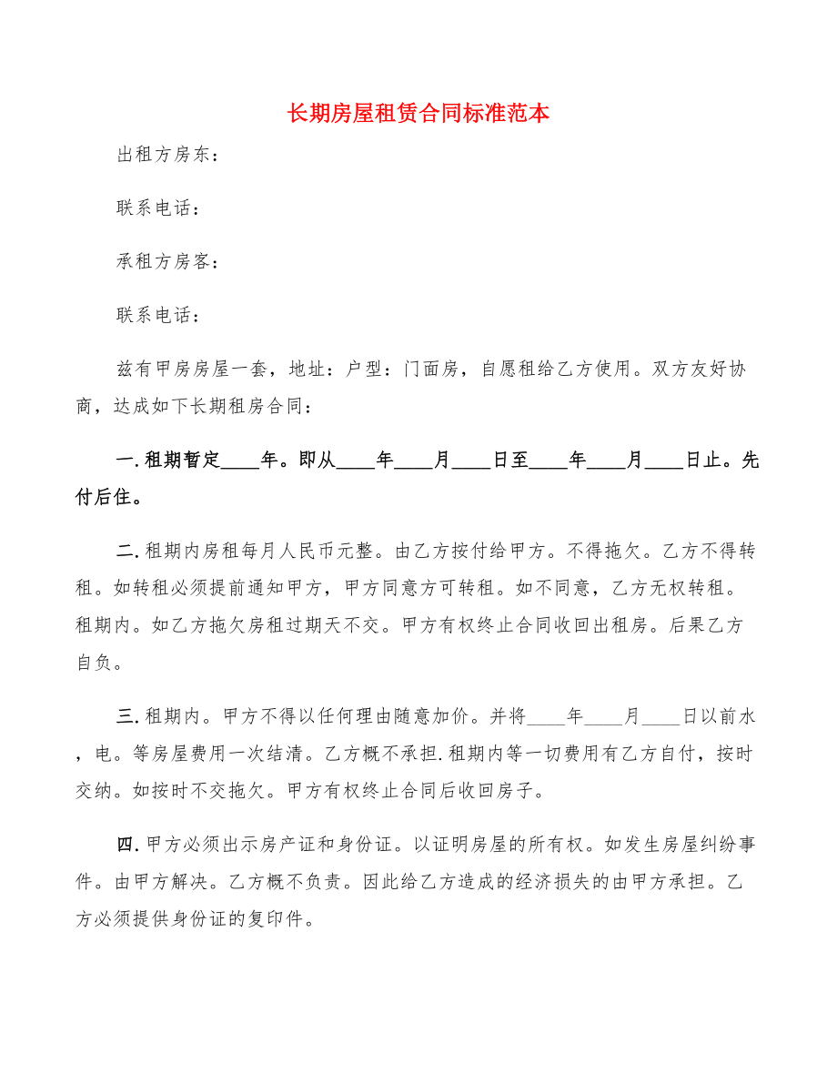 长期房屋租赁合同标准范本(14篇)_第1页
