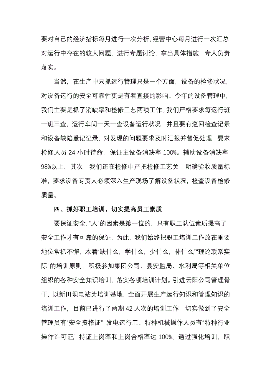 二0一一年生产经营管理经验交流材料_第4页