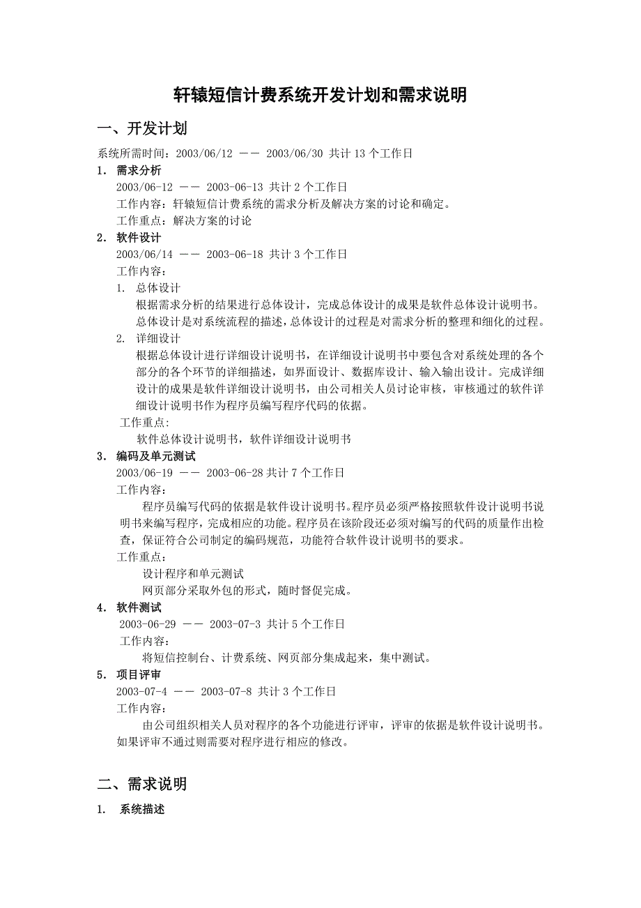 23-轩辕短信计费系统开发计划和需求说明.doc_第1页