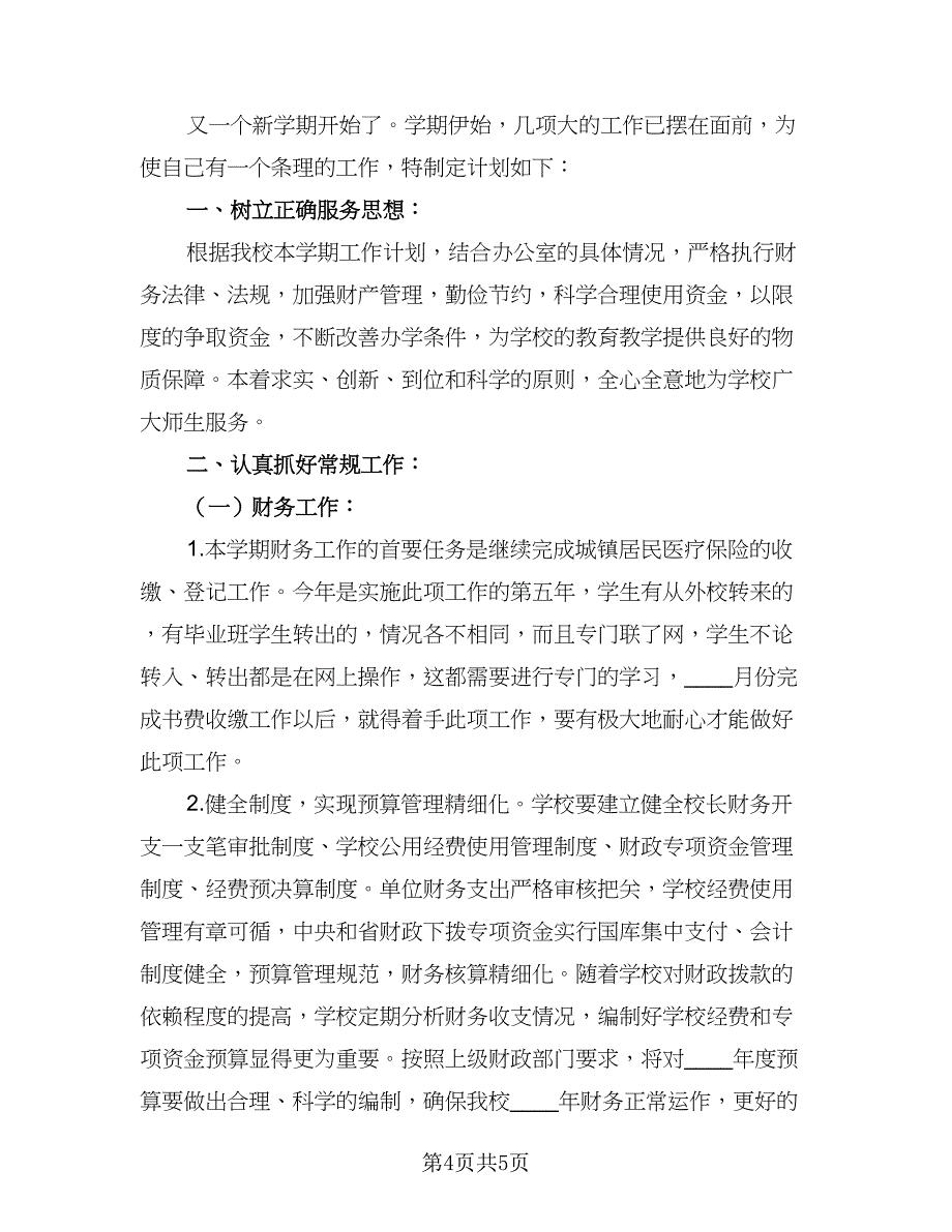 2023财务部门的年度工作计划范本（三篇）.doc_第4页