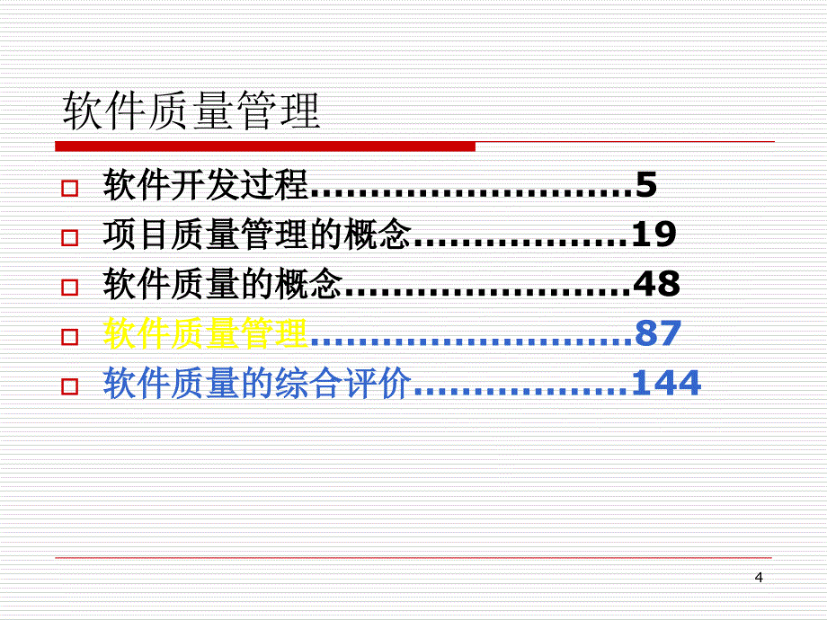 第六章软件质量_第4页