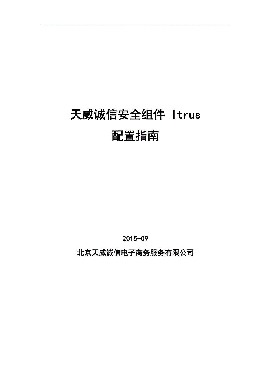 天威诚信安全组件 Itrus V6.5配置指南_第1页