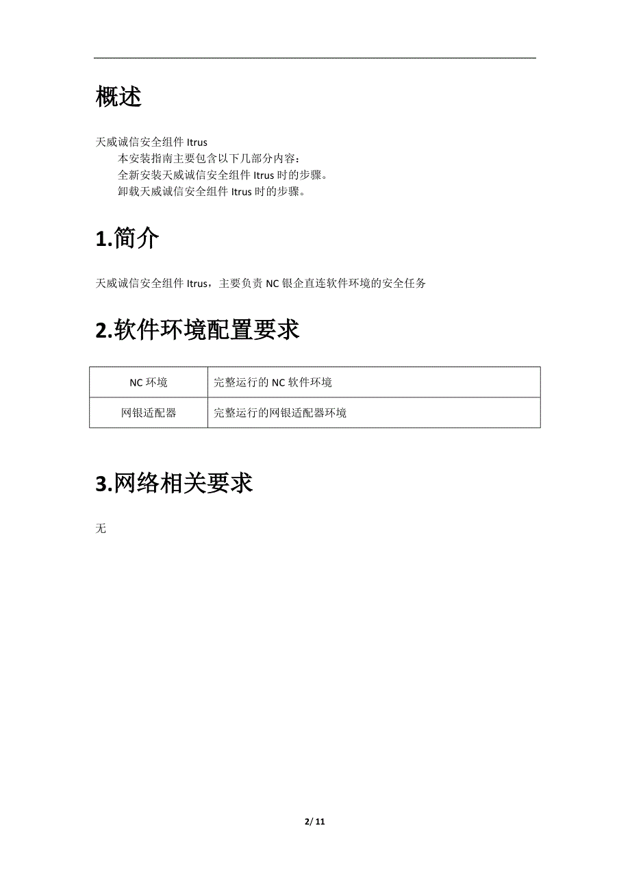 天威诚信安全组件 Itrus V6.5配置指南_第2页