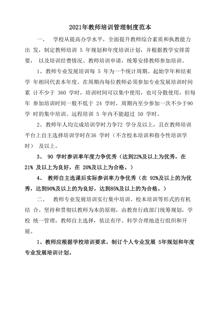 2021年教师培训管理制度范本_第1页