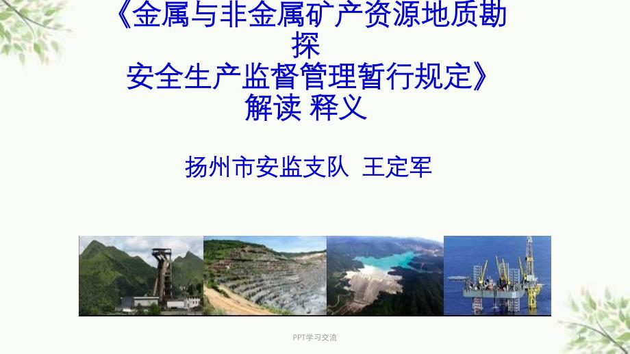 金属与非金属矿产资源地质勘探安全生产监督管理暂行规定课件_第1页