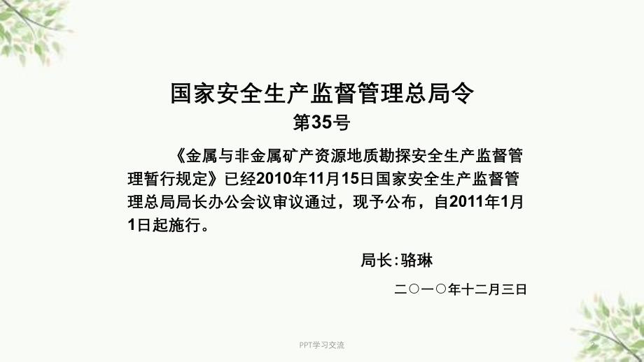 金属与非金属矿产资源地质勘探安全生产监督管理暂行规定课件_第2页