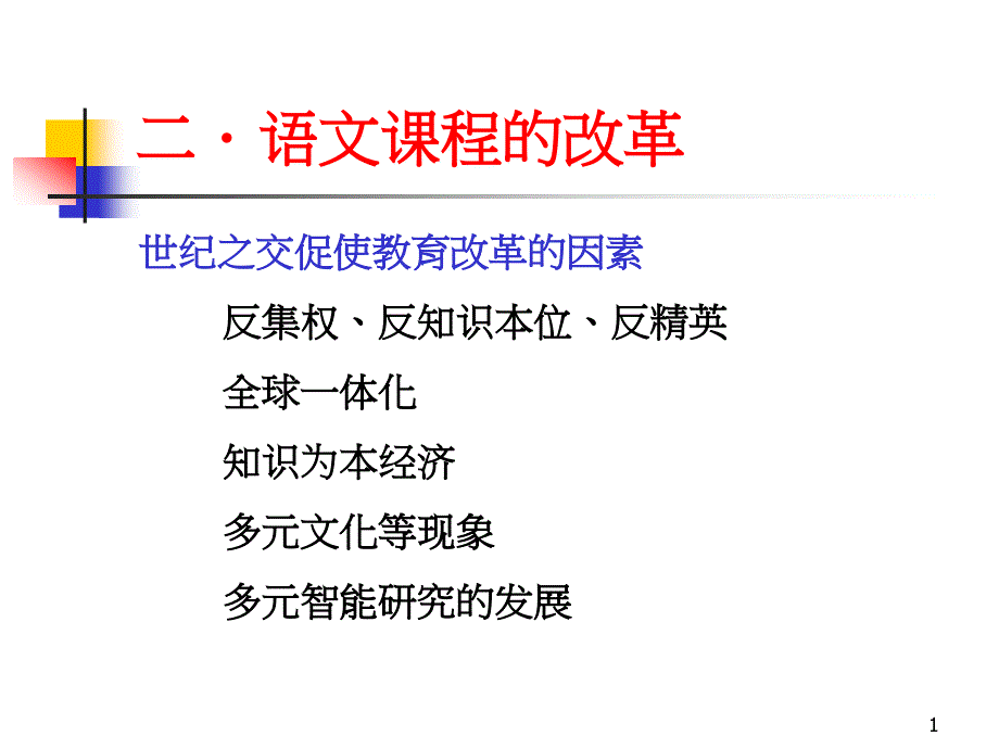 二.语文课程的改革_第1页